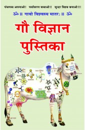 Gau Vigyan Pustika